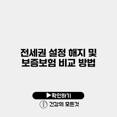 전세권 설정 해지 및 보증보험 비교 방법