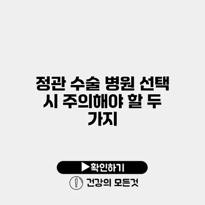 정관 수술 병원 선택 시 주의해야 할 두 가지