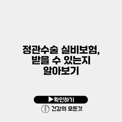 정관수술 실비보험, 받을 수 있는지 알아보기