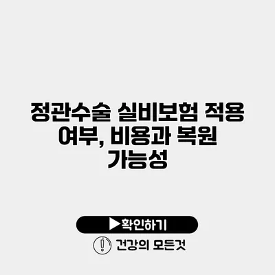 정관수술 실비보험 적용 여부, 비용과 복원 가능성