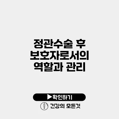 정관수술 후 보호자로서의 역할과 관리