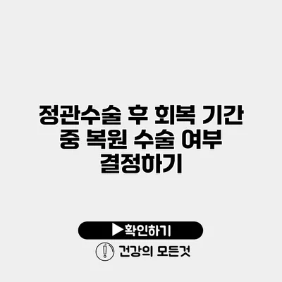 정관수술 후 회복 기간 중 복원 수술 여부 결정하기