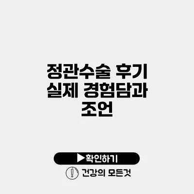 정관수술 후기 실제 경험담과 조언