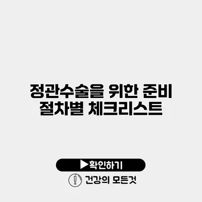 정관수술을 위한 준비 절차별 체크리스트