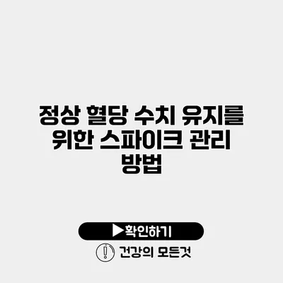 정상 혈당 수치 유지를 위한 스파이크 관리 방법