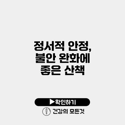 정서적 안정, 불안 완화에 좋은 산책