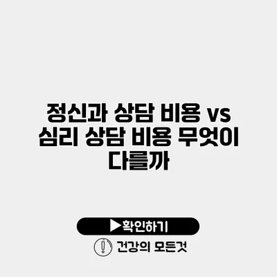 정신과 상담 비용 vs 심리 상담 비용 무엇이 다를까?