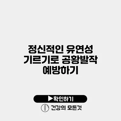 정신적인 유연성 기르기로 공황발작 예방하기
