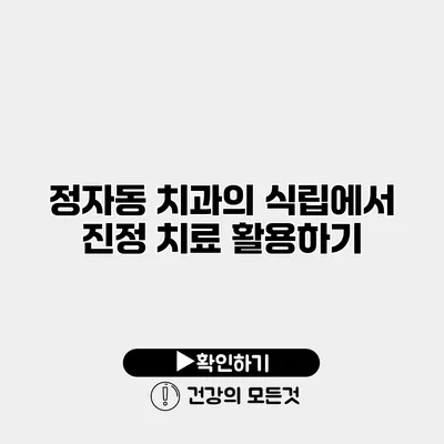 정자동 치과의 식립에서 진정 치료 활용하기