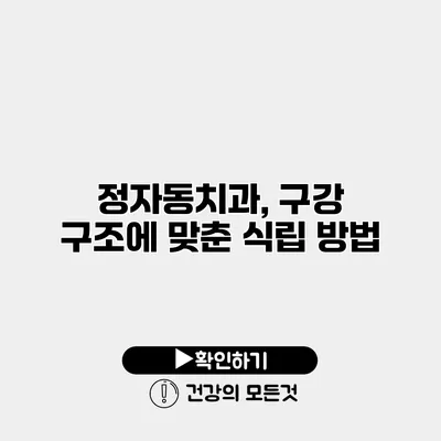 정자동치과, 구강 구조에 맞춘 식립 방법
