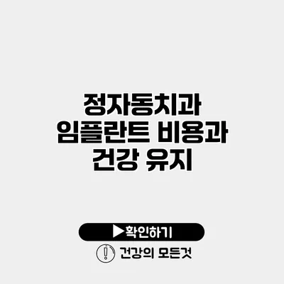 정자동치과 임플란트 비용과 건강 유지