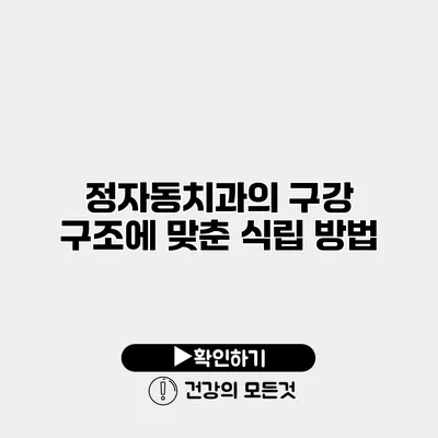 정자동치과의 구강 구조에 맞춘 식립 방법