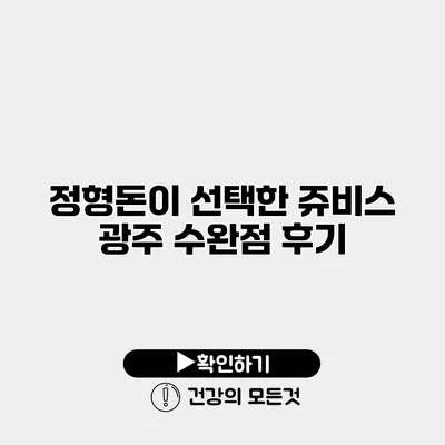 정형돈이 선택한 쥬비스 광주 수완점 후기