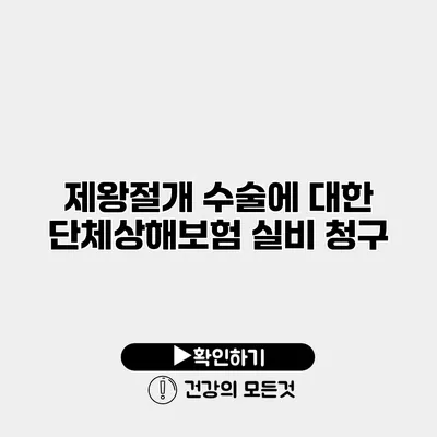 제왕절개 수술에 대한 단체상해보험 실비 청구