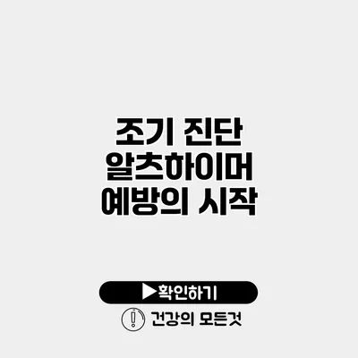 조기 진단 알츠하이머 예방의 시작