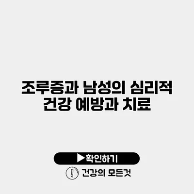 조루증과 남성의 심리적 건강 예방과 치료