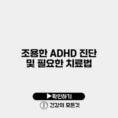 조용한 ADHD 진단 및 필요한 치료법