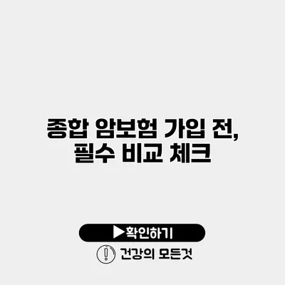 종합 암보험 가입 전, 필수 비교 체크