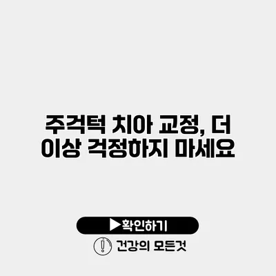 주걱턱 치아 교정, 더 이상 걱정하지 마세요