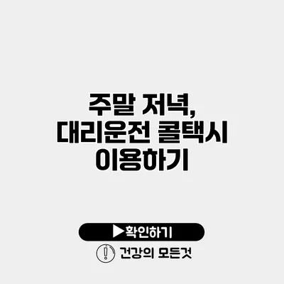 주말 저녁, 대리운전 콜택시 이용하기