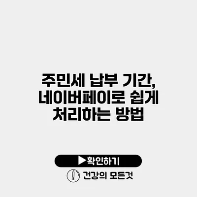 주민세 납부 기간, 네이버페이로 쉽게 처리하는 방법