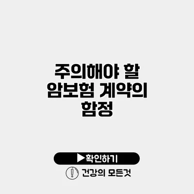 주의해야 할 암보험 계약의 함정