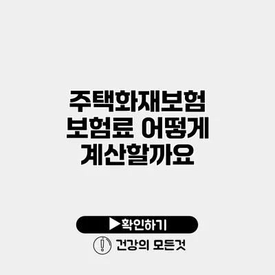 주택화재보험 보험료 어떻게 계산할까요?