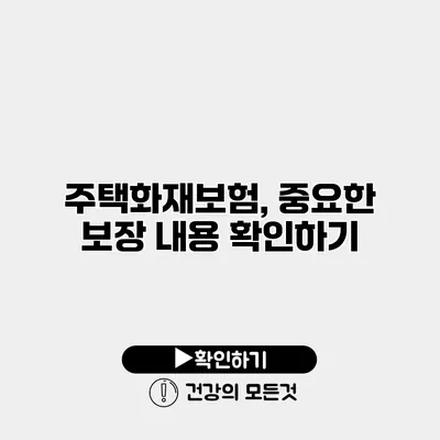 주택화재보험, 중요한 보장 내용 확인하기