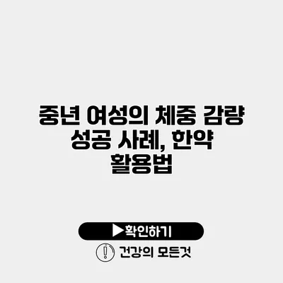 중년 여성의 체중 감량 성공 사례, 한약 활용법