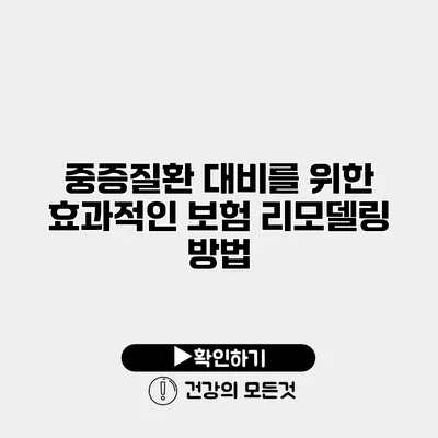 중증질환 대비를 위한 효과적인 보험 리모델링 방법