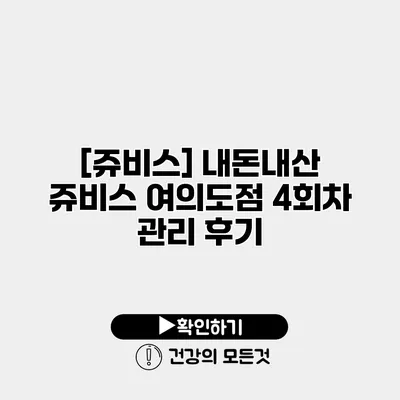 [쥬비스] 내돈내산 쥬비스 여의도점 4회차 관리 후기