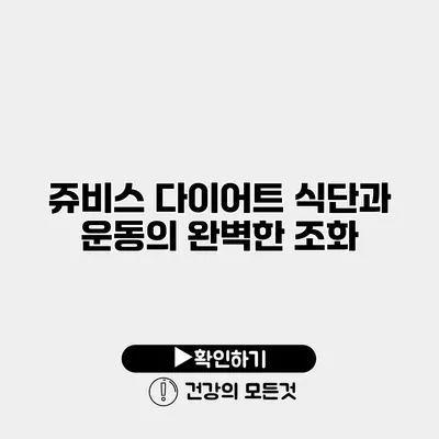 쥬비스 다이어트 식단과 운동의 완벽한 조화