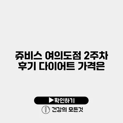 쥬비스 여의도점 2주차 후기 다이어트 가격은?