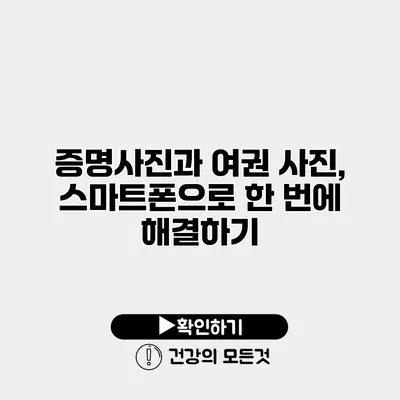 증명사진과 여권 사진, 스마트폰으로 한 번에 해결하기