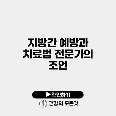 지방간 예방과 치료법 전문가의 조언