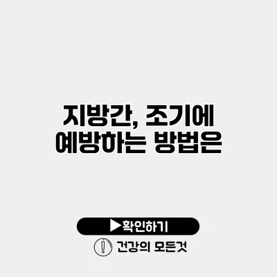 지방간, 조기에 예방하는 방법은?