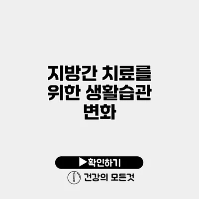 지방간 치료를 위한 생활습관 변화