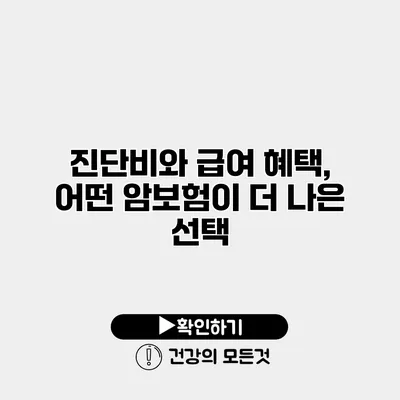 진단비와 급여 혜택, 어떤 암보험이 더 나은 선택?