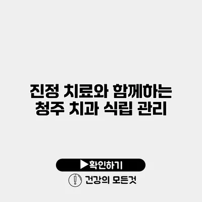 진정 치료와 함께하는 청주 치과 식립 관리