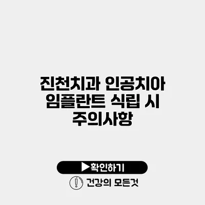 진천치과 인공치아 임플란트 식립 시 주의사항
