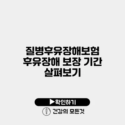 질병후유장해보험 후유장해 보장 기간 살펴보기