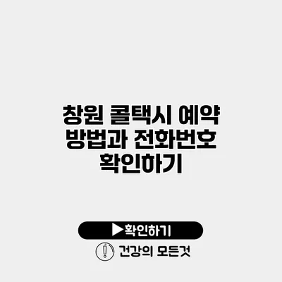 창원 콜택시 예약 방법과 전화번호 확인하기
