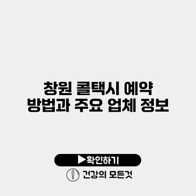 창원 콜택시 예약 방법과 주요 업체 정보