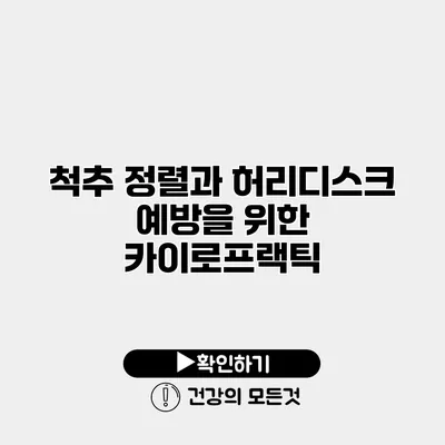 척추 정렬과 허리디스크 예방을 위한 카이로프랙틱