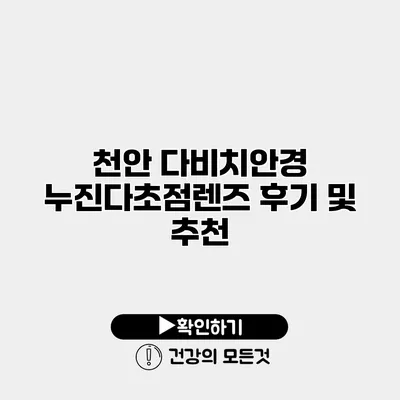 천안 다비치안경 누진다초점렌즈 후기 및 추천