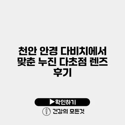 천안 안경 다비치에서 맞춘 누진 다초점 렌즈 후기