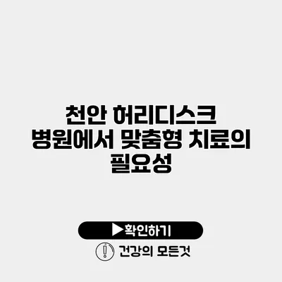 천안 허리디스크 병원에서 맞춤형 치료의 필요성