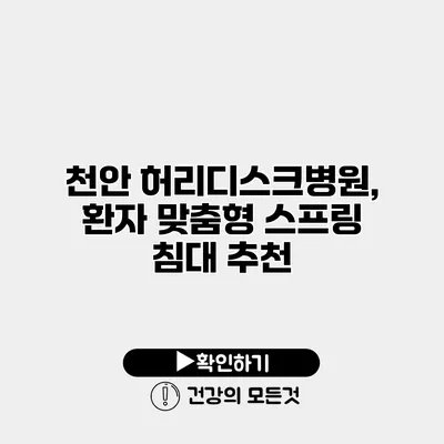 천안 허리디스크병원, 환자 맞춤형 스프링 침대 추천