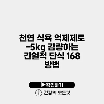 천연 식욕 억제제로 -5kg 감량하는 간헐적 단식 168 방법