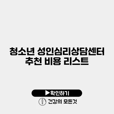 청소년 성인심리상담센터 추천 비용 리스트